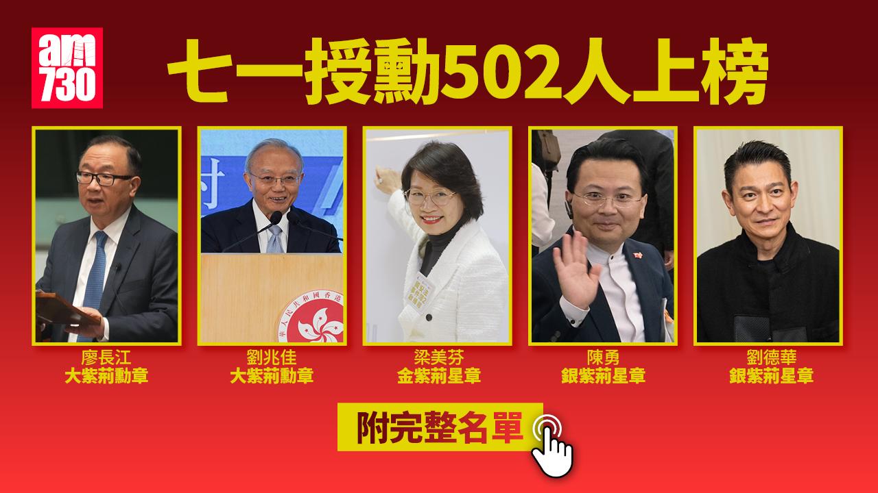 授勳2024｜502人上榜　劉兆佳等5人獲大紫荊　藝人劉德華膺銀紫荊星章 (附完整授勳名單)