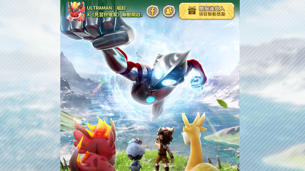 《見習狩獵家》手遊乘聯《ULTRAMAN：崛起》　事前預約穿越原始時代