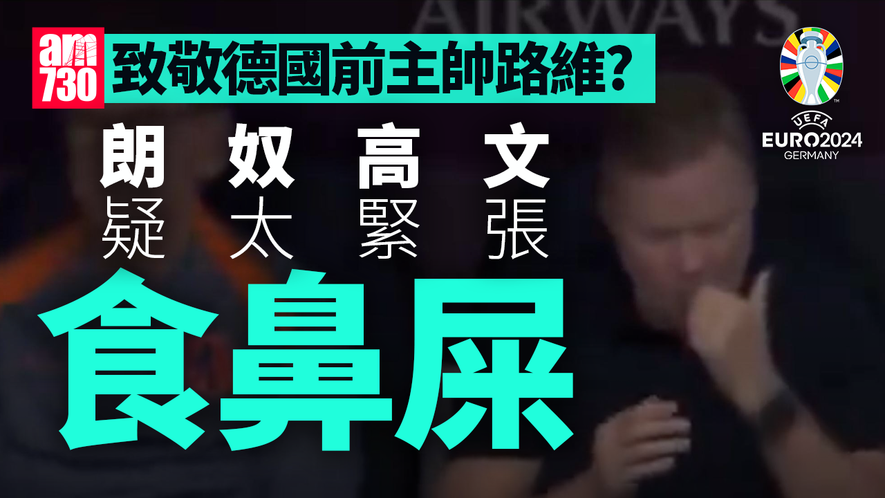 歐洲國家盃｜荷蘭驚險反勝　朗奴高文緊張到食鼻屎　複製路維軌跡？（有片）