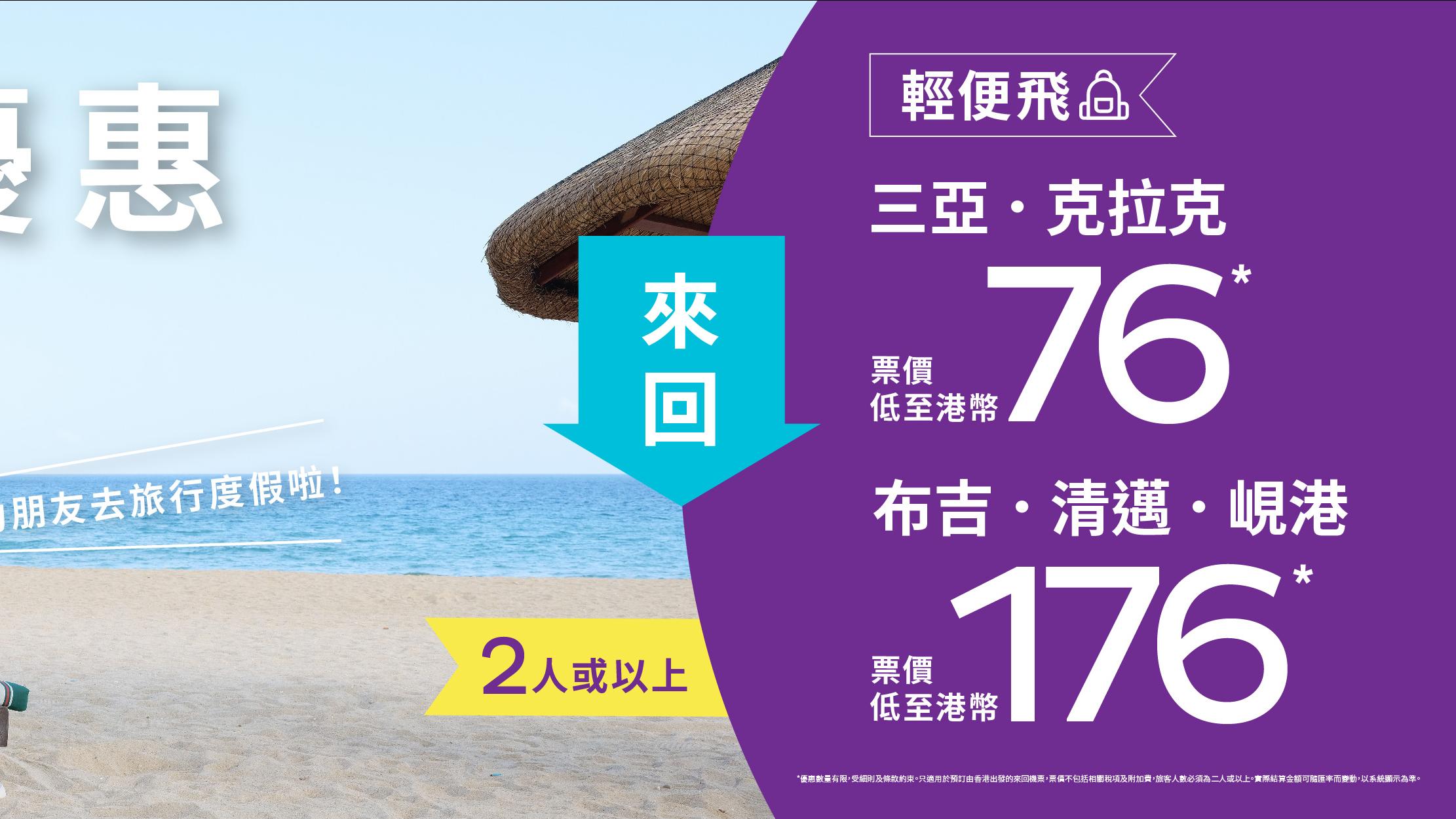 HK Express限時機票優惠！ 飛布吉/清邁/峴港 二人同行來回$176起