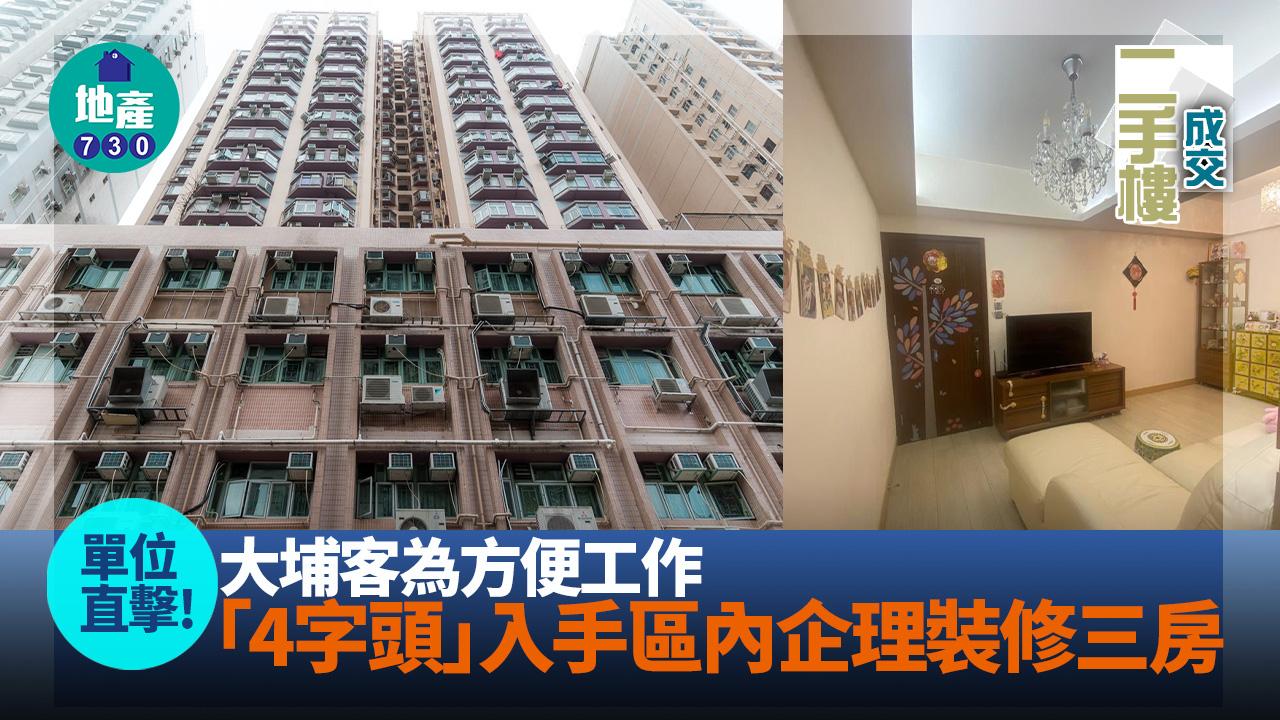 大埔客為方便工作 「4字頭」入手區內企理裝修三房(有圖)｜二手樓成交
