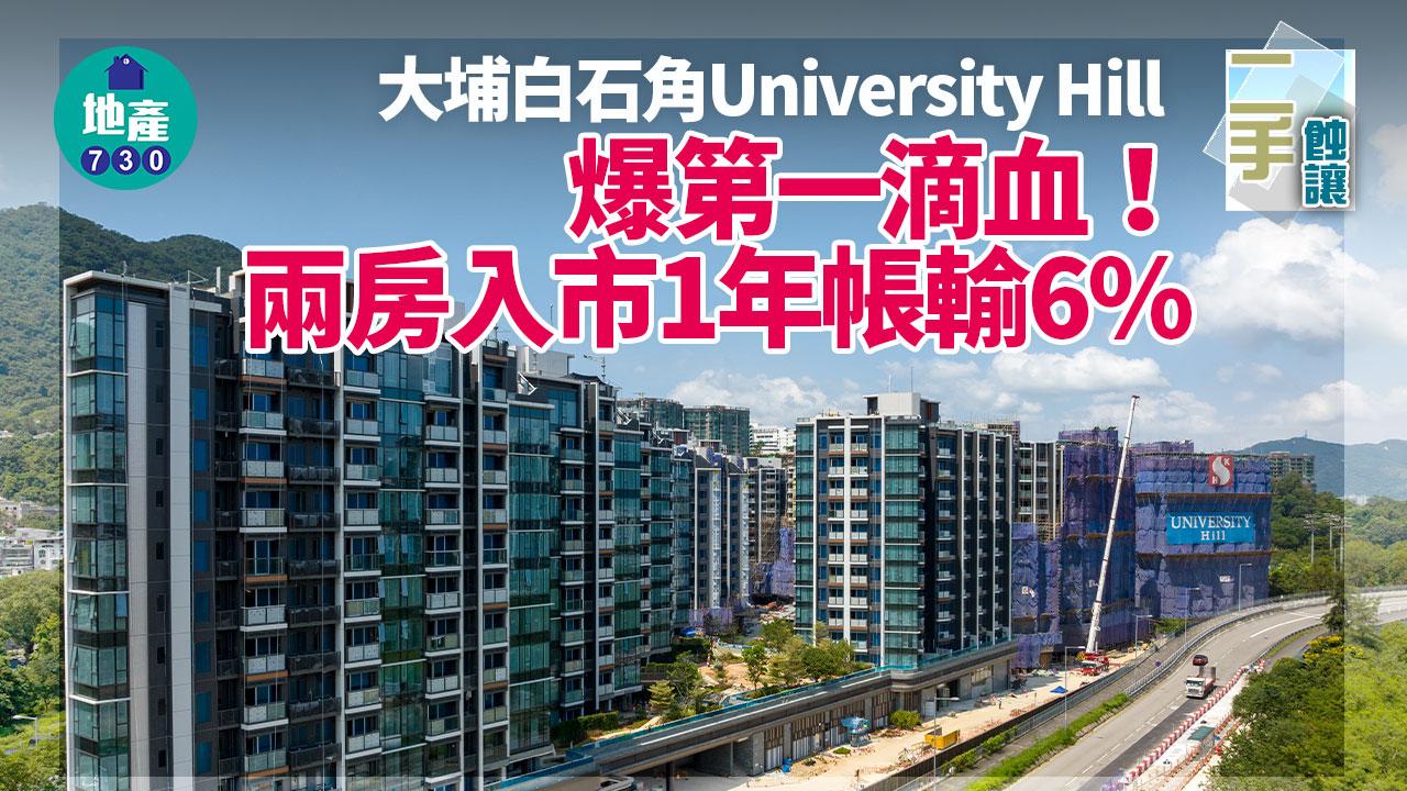 大埔白石角University Hill第一滴血 兩房入市1年帳輸6%｜二手蝕讓