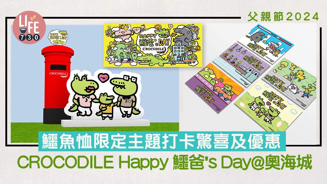 父親節2024｜鱷魚恤限定主題打卡驚喜及優惠  CROCODILE Happy 鱷爸's Day@奧海城