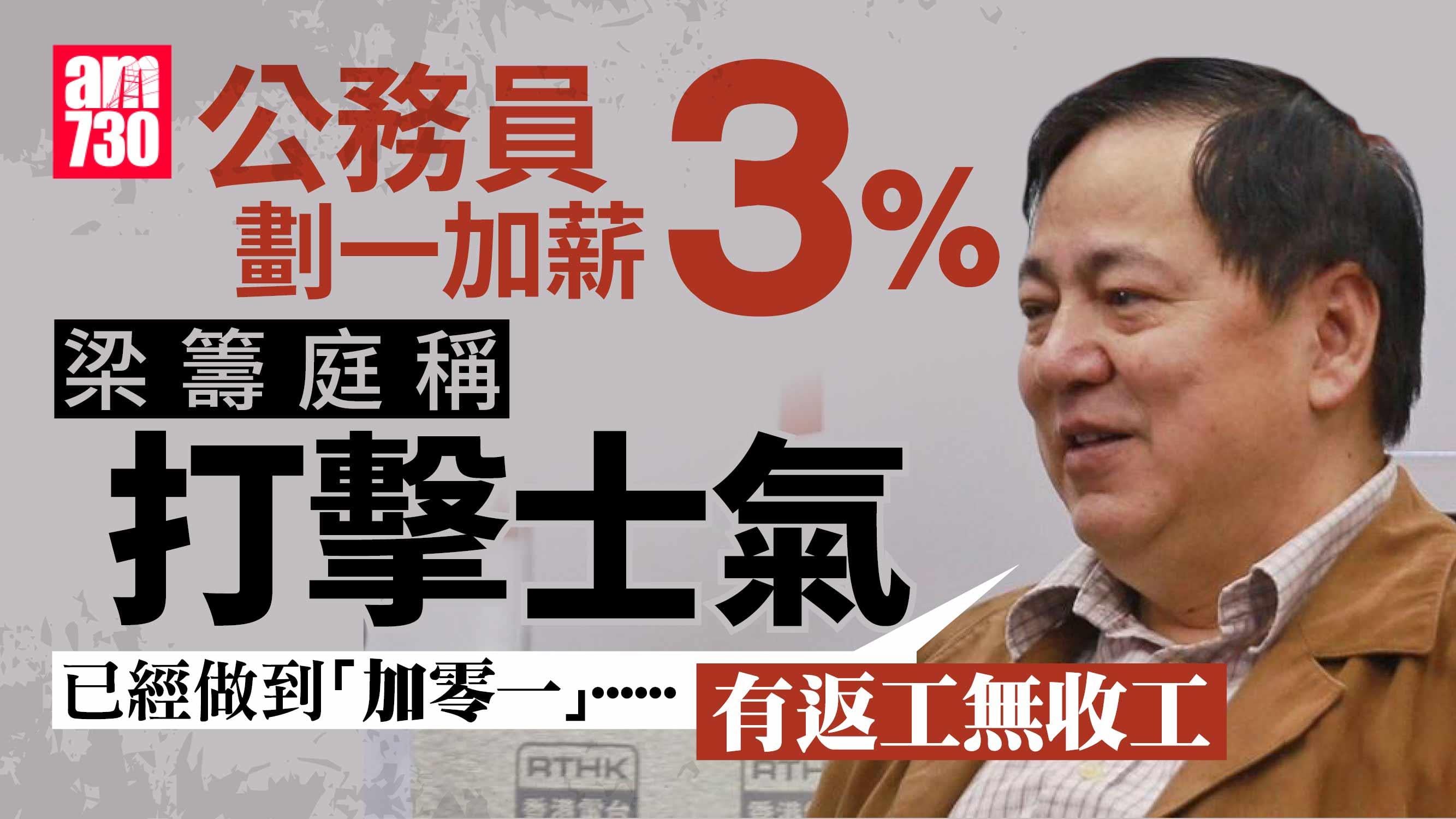 公務員加薪｜梁籌庭：劃一加3%基中層損害大 打擊士氣難留人手