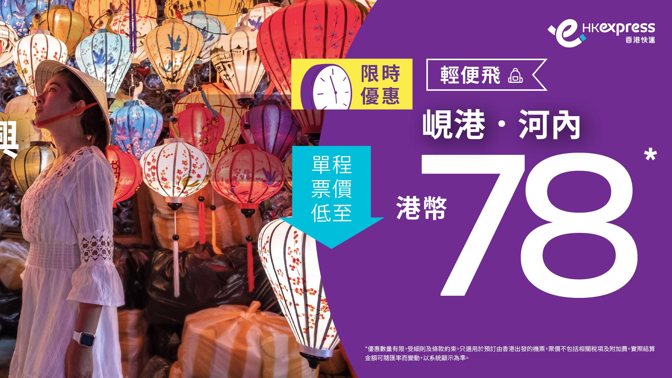 HK Express越南機票優惠 單程飛峴港、河內$78起 暑假旺季都有！