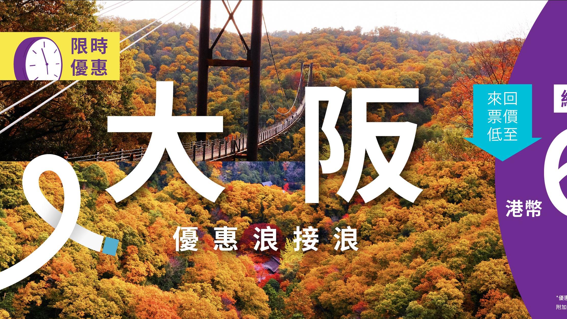 HK Express日本機票優惠 單程飛大阪$268起 明年3月前出發