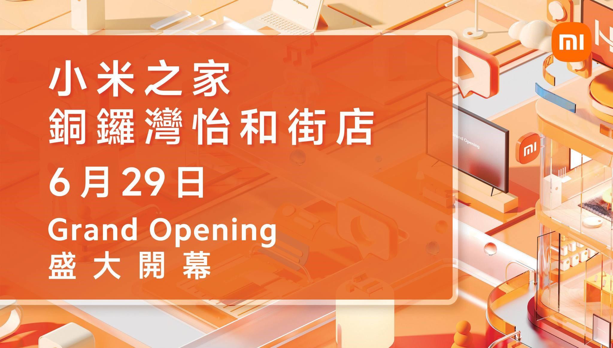 小米之家銅鑼灣店6月29日開幕　首三日特選產品5折及買一送一