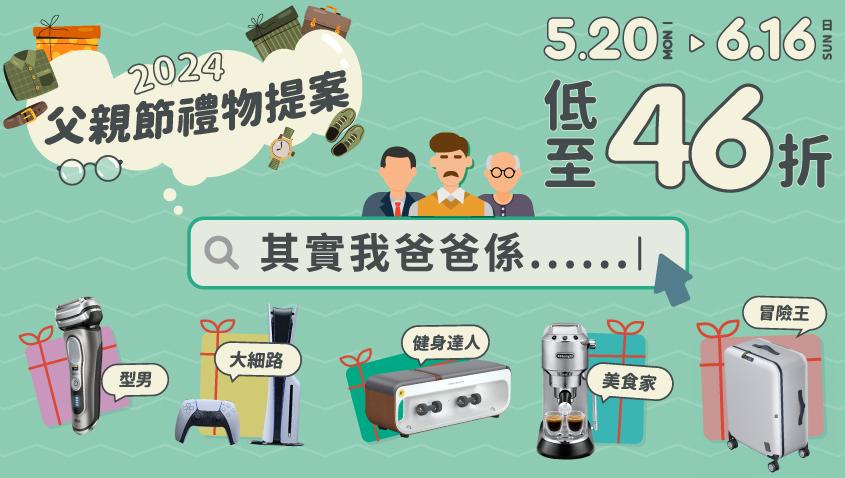 父親節2024｜友和優惠低至46折　買鬚刨送耳機、智能電視減三千
