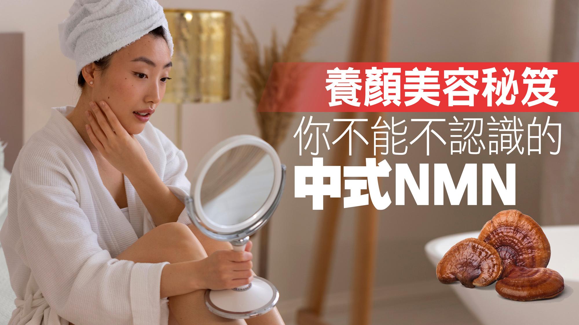 養顏美容秘笈 你不能不認識的中式NMN
