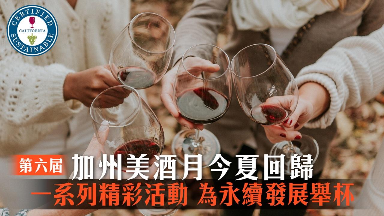 第六屆加州美酒月今夏回歸 一系列精彩活動 為永續發展舉杯