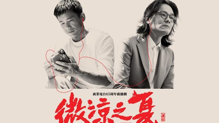 林海峰林家棟聲演商台台慶劇《微涼之夏》 友情與事業的角力