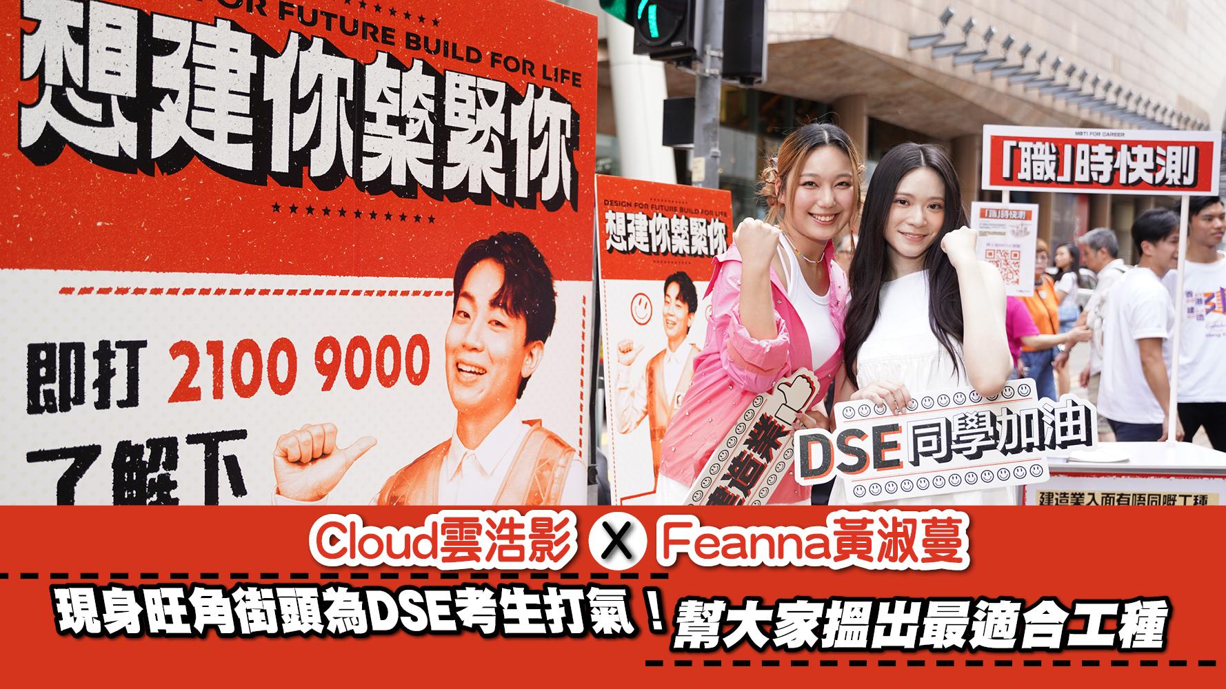 Cloud雲浩影Feanna黃淑蔓 X 建造業資訊站 現身旺角街頭為DSE考生打氣！鼓勵發掘更多改變機遇