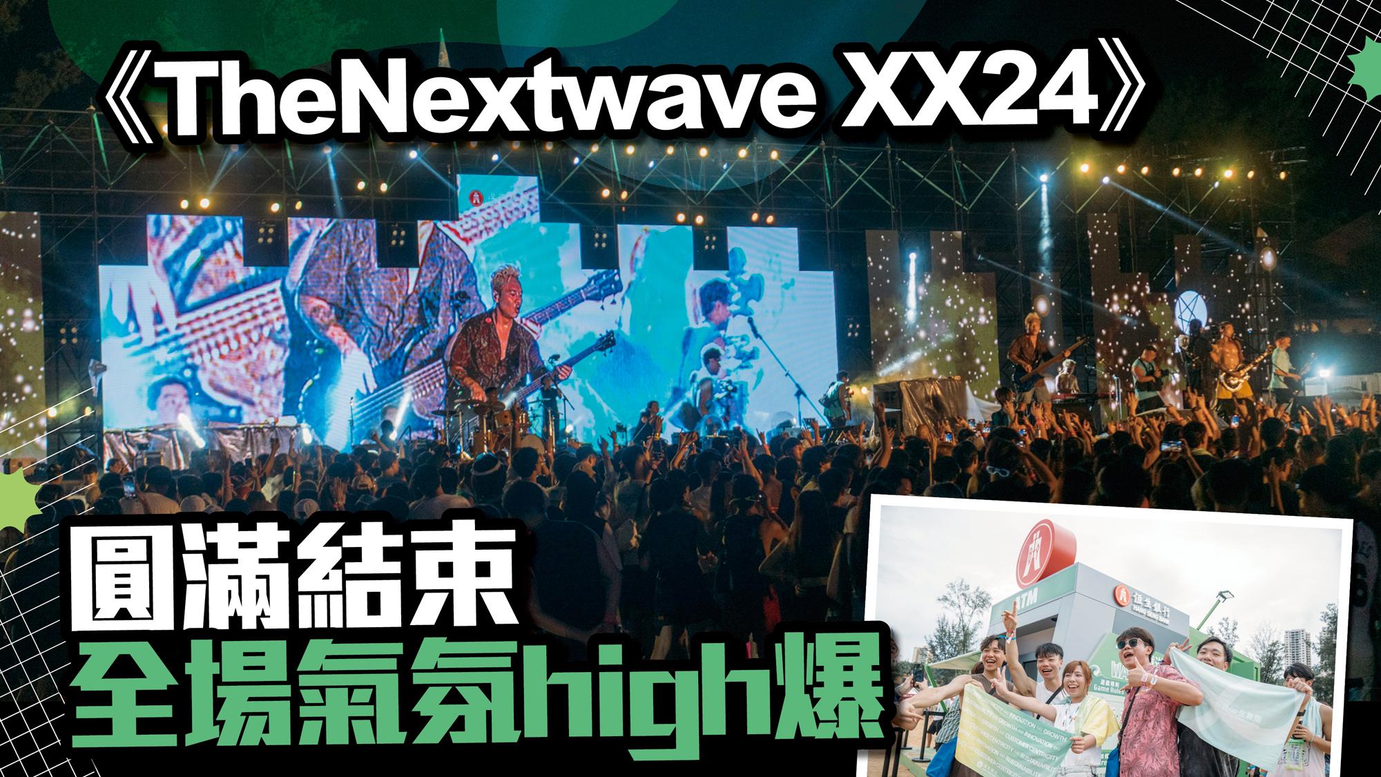 《TheNextwave XX24》圓滿結束 全場氣氛high爆 