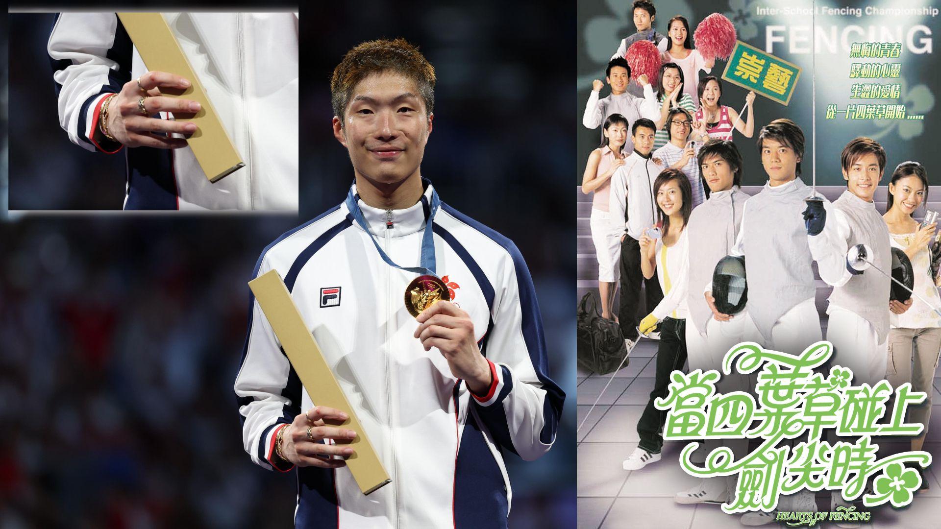 巴黎奧運｜張家朗戴四葉草手鏈奪金 21年前TVB已拍劍擊偶像劇《當四葉草碰上劍尖時》