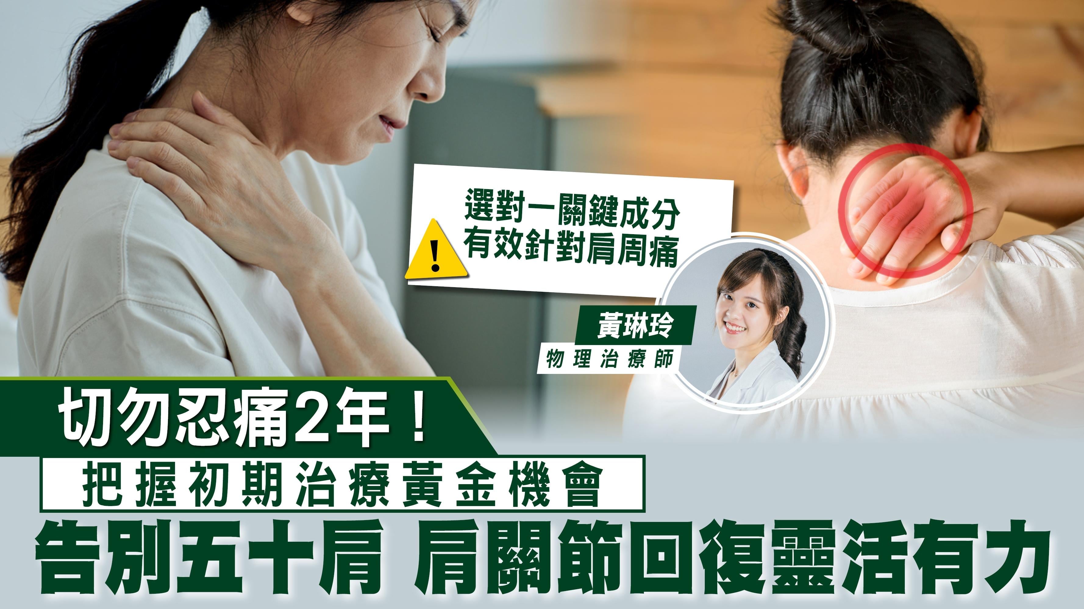 五十肩｜切勿忍痛2年！把握初期治療黃金機會 告別五十肩 肩關節回復靈活有力