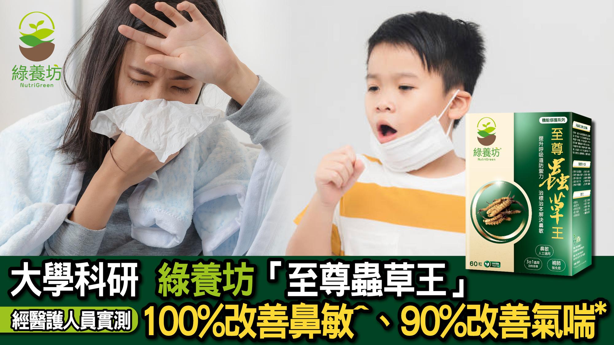 大學科研 綠養坊「至尊蟲草王」 經醫護人員實測 100%改善鼻敏^、90%改善氣喘*