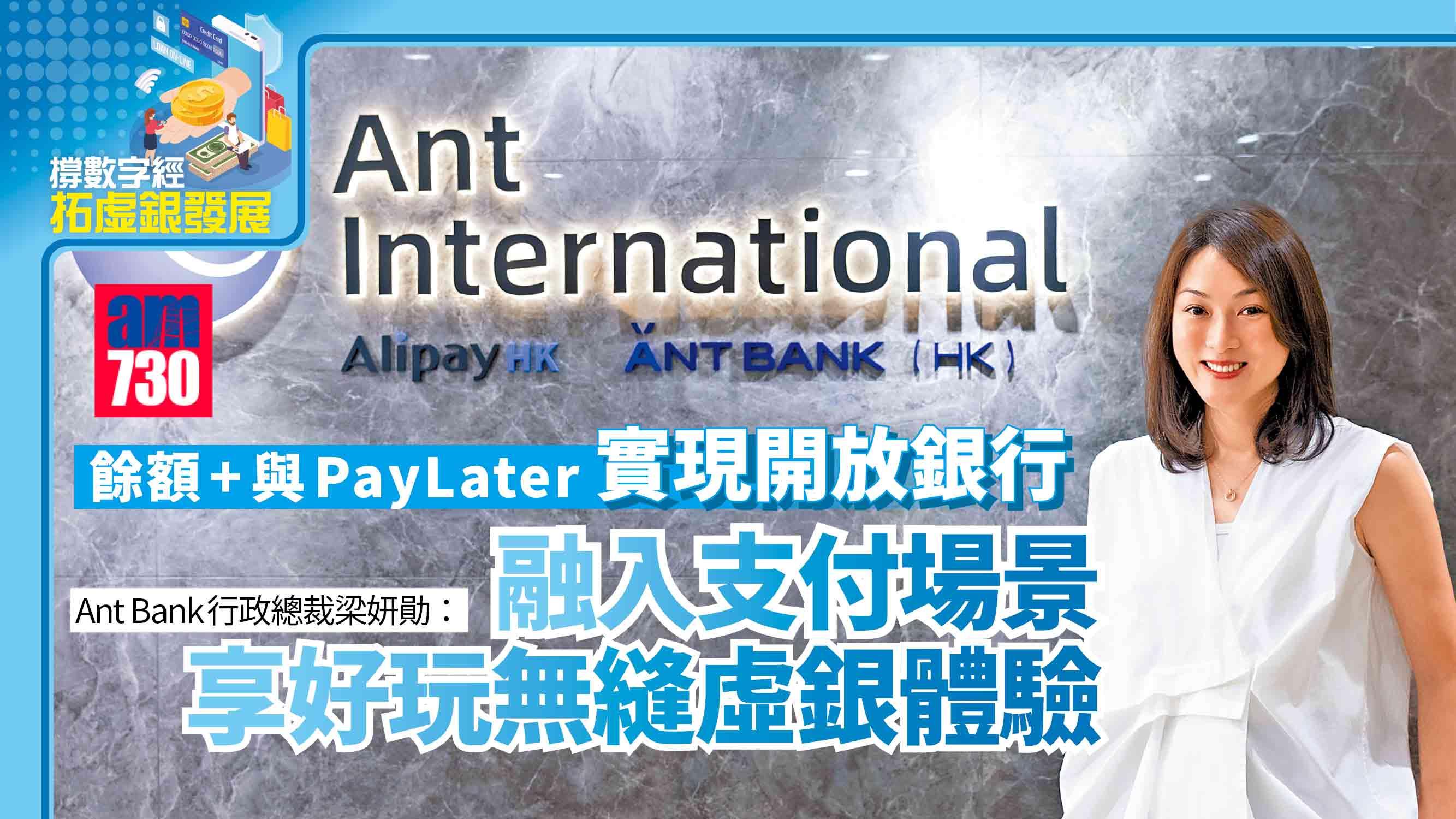 撐數字經濟拓虛銀發展丨餘額+與PayLater 實現開放銀行Ant Bank行政總裁梁妍勛：融入支付場景享好玩無縫虛銀體驗| am730 | am730