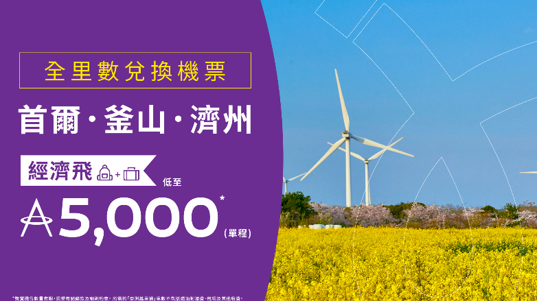 機票優惠｜HK Express里數換韓國機票 單程飛首爾/釜山/濟州5,000里起 包隨身物品+登機行李