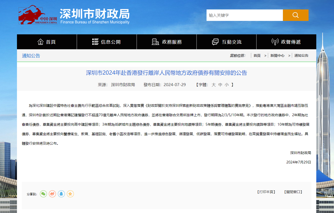 人民幣債券｜深圳擬在港發行不多於70億離岸人民幣地方債