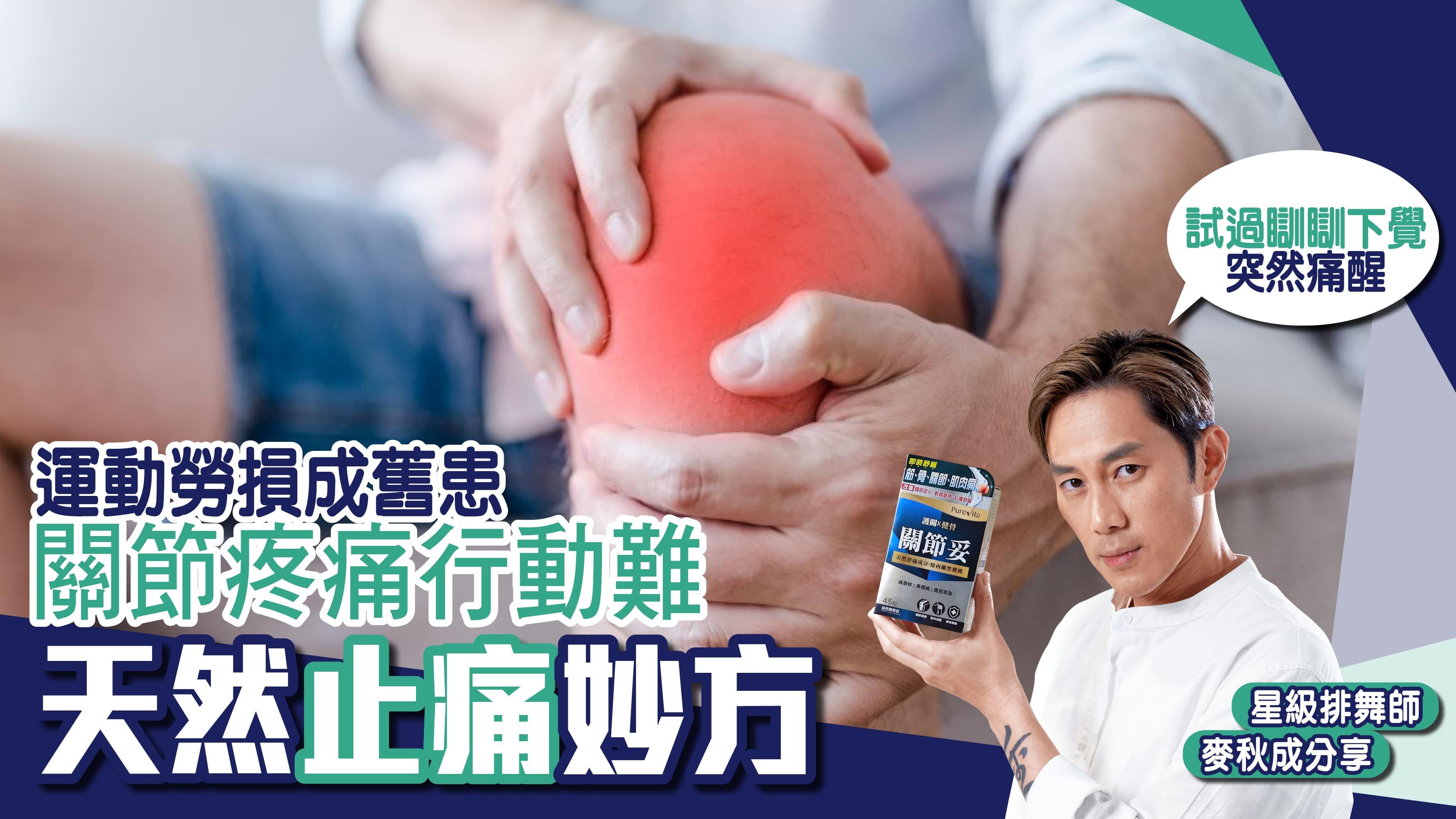 運動勞損成舊患  關節疼痛行動難 星級排舞師分享 天然止痛妙方