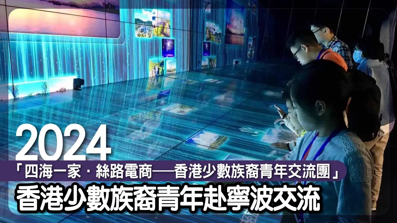 四海一家 ． 絲路電商— 香港少數族裔青年交流團