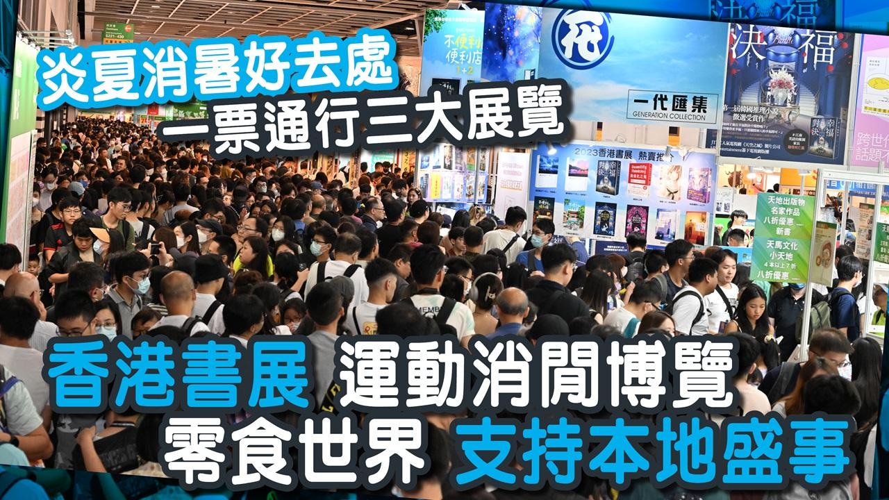 炎夏消暑好去處 一票通行三大展覽 香港書展 運動消閒博覽 零食世界 支持本地盛事