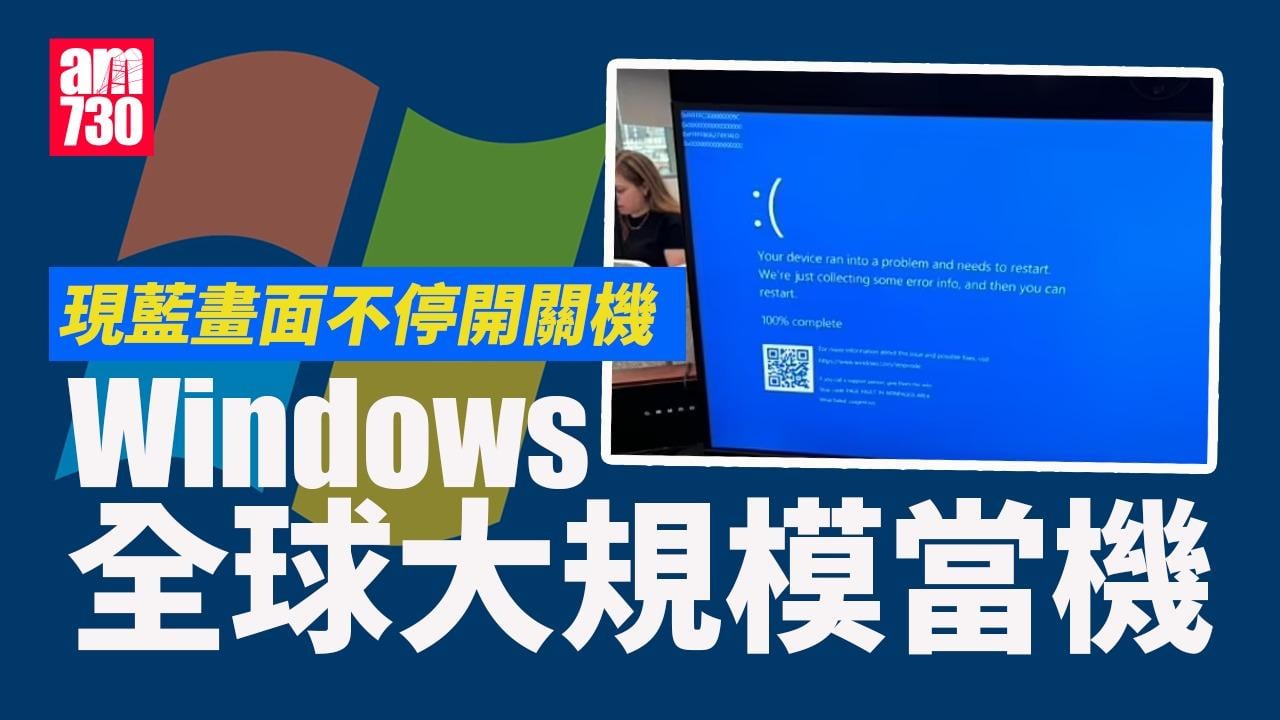 微軟發生全球大規模當機