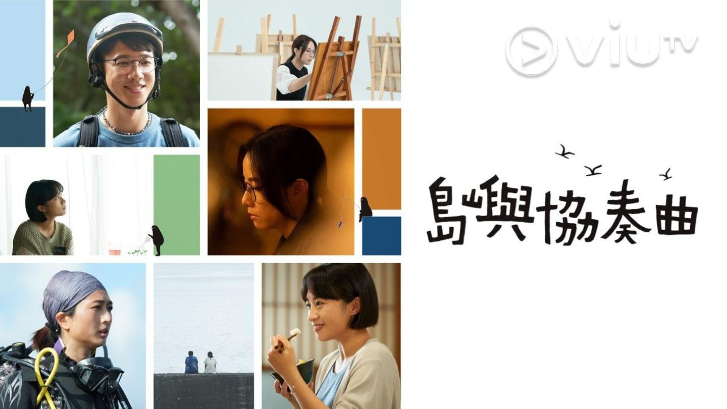 《島嶼協奏曲》漂浮新世代 三個不再吃雞尾包的香港女生