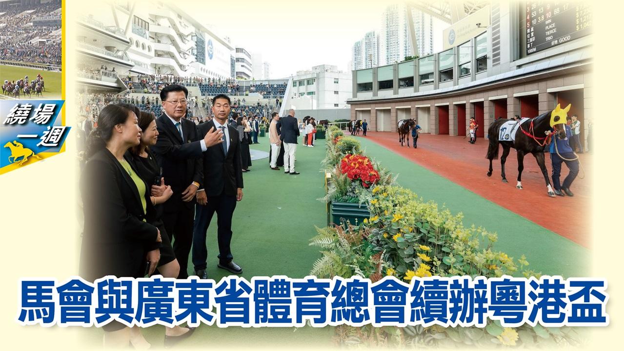 【繞場一週】馬會與廣東省體育總會續辦粵港盃