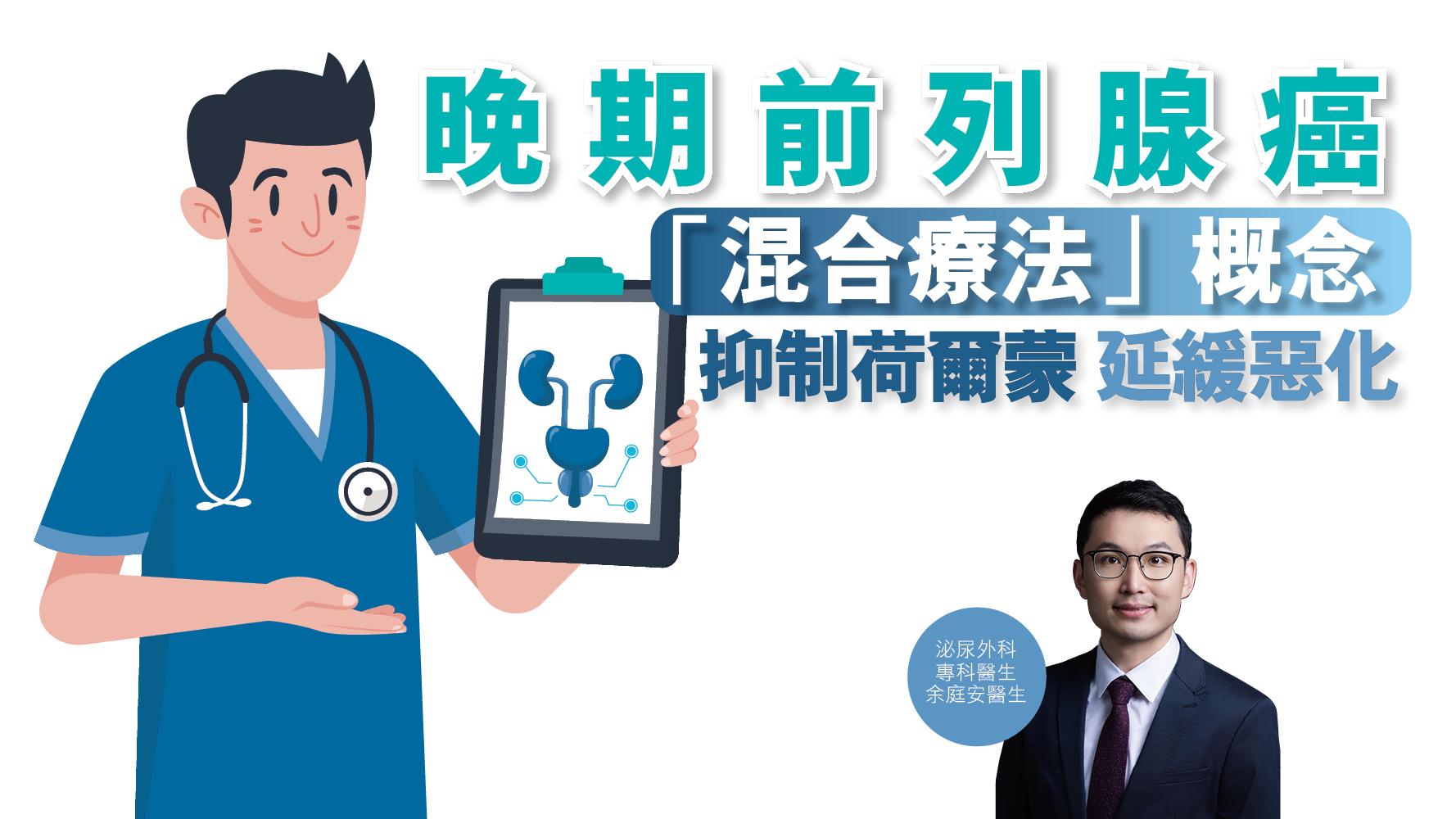 健康解碼｜晚期前列腺癌「混合療法」概念 抑制荷爾蒙 延緩惡化