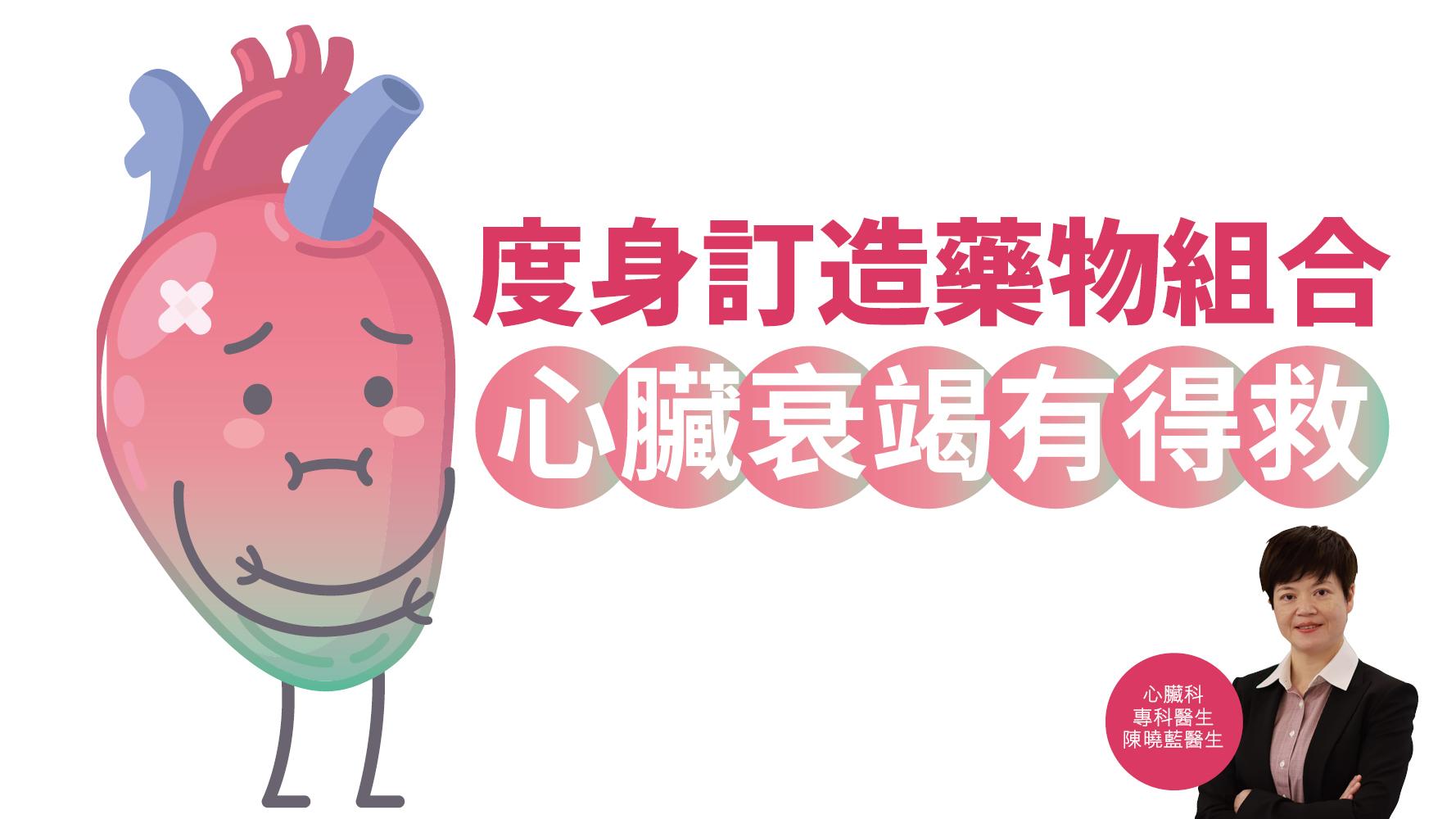 健康解碼｜度身訂造藥物組合 心臟衰竭有得救