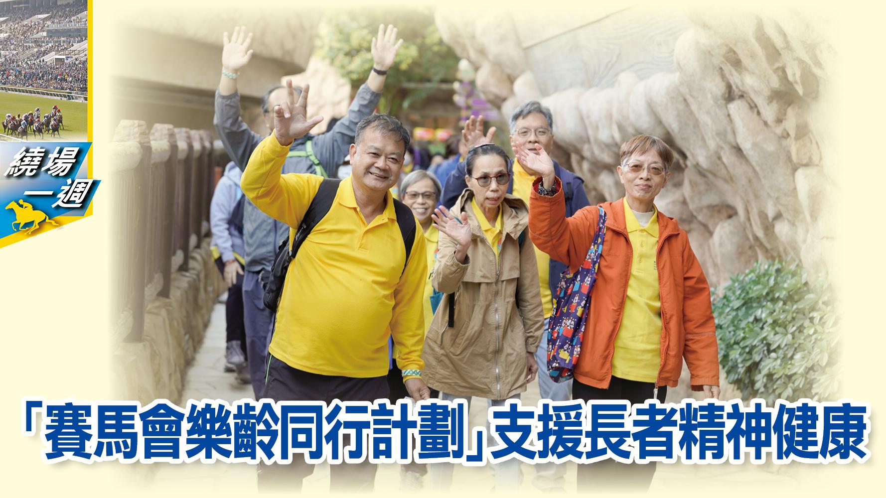 【繞場一週】「賽馬會樂齡同行計劃」支援長者精神健康