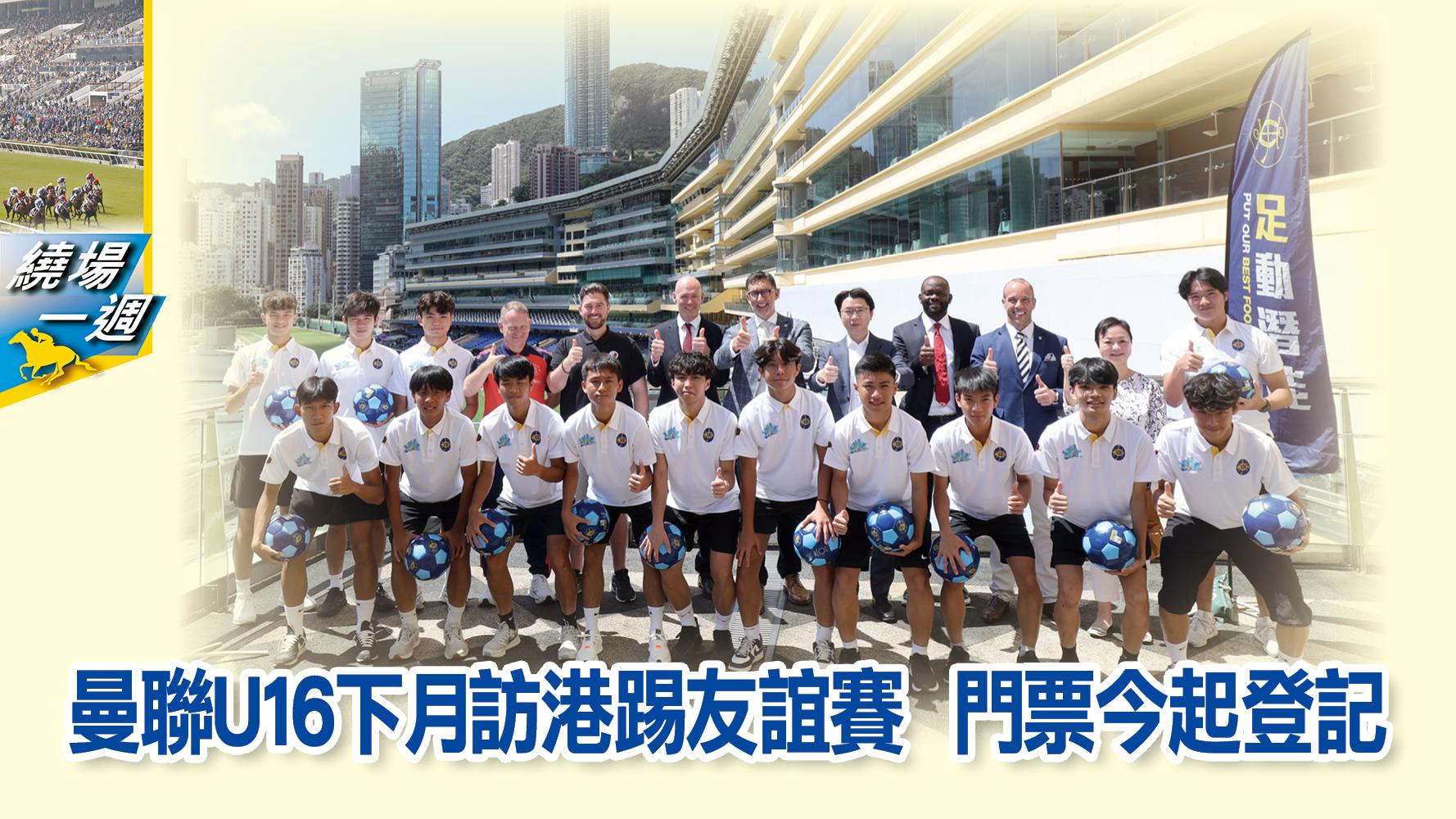 【繞場一週】曼聯U16下月訪港踢友誼賽　門票今起登記