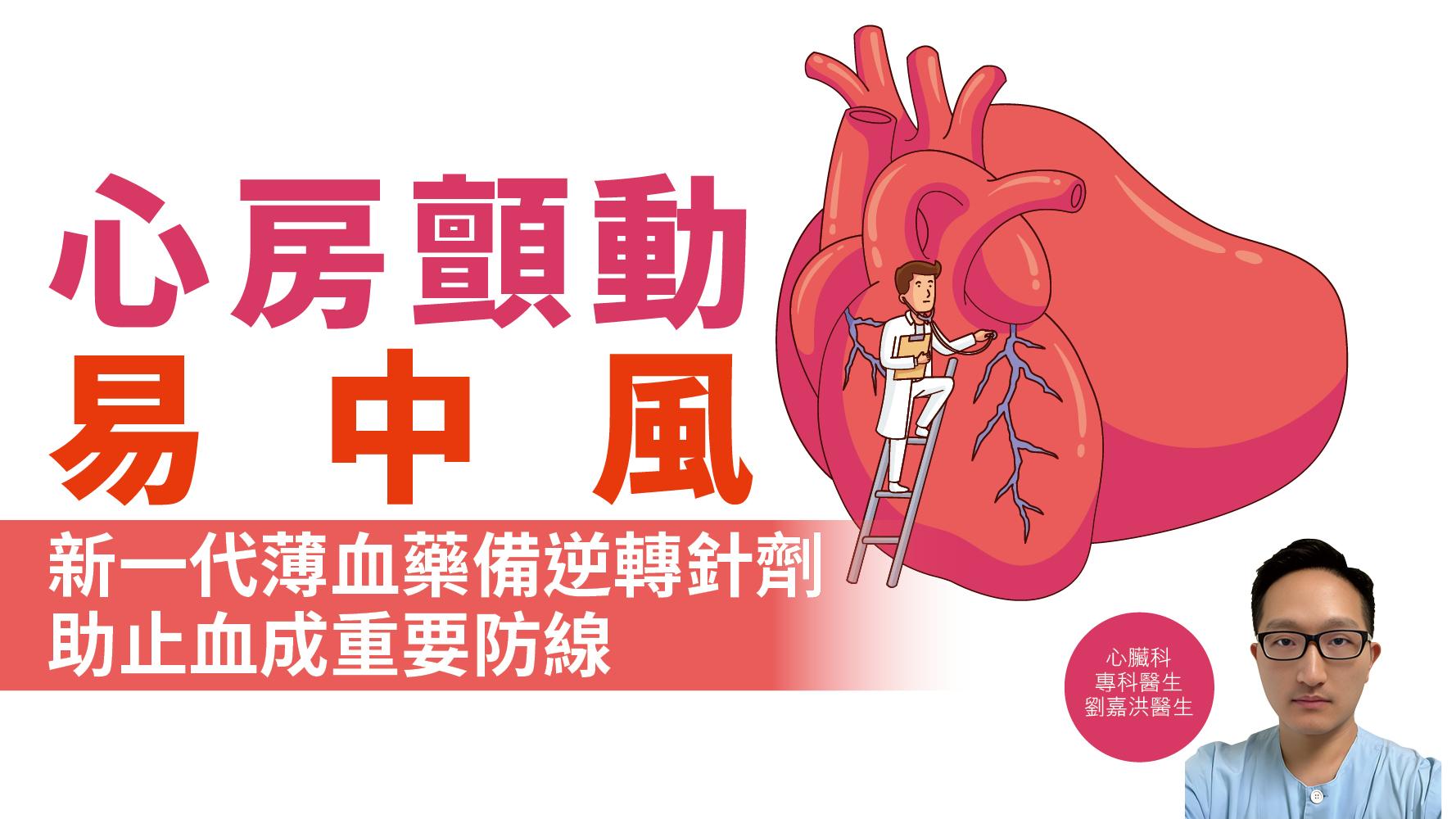 健康解碼｜心房顫動易中風 新一代薄血藥備逆轉針劑助止血成重要防線