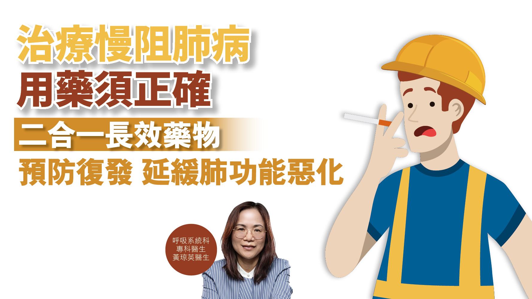 健康解碼｜治療慢阻肺病 用藥須正確 二合一長效藥物 預防復發 延緩肺功能惡化