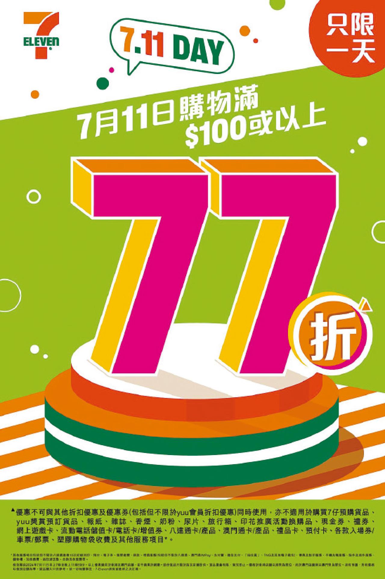 7.11 Day年度大折日 買滿$100即享全單77折