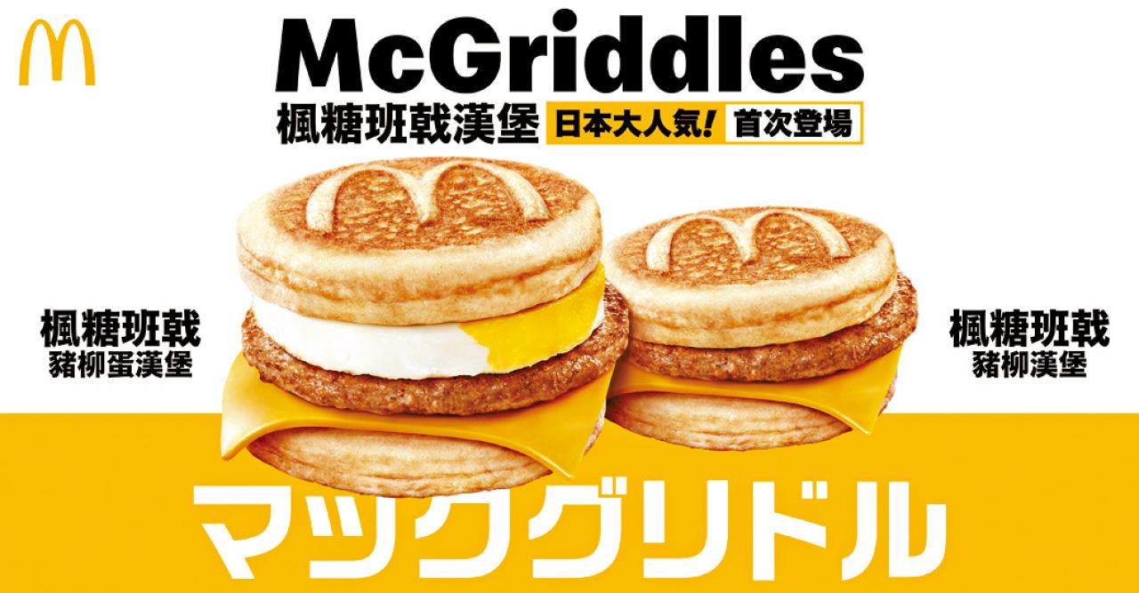 日本人氣McGriddles登陸香港麥當勞 7.27凌晨4時起供應