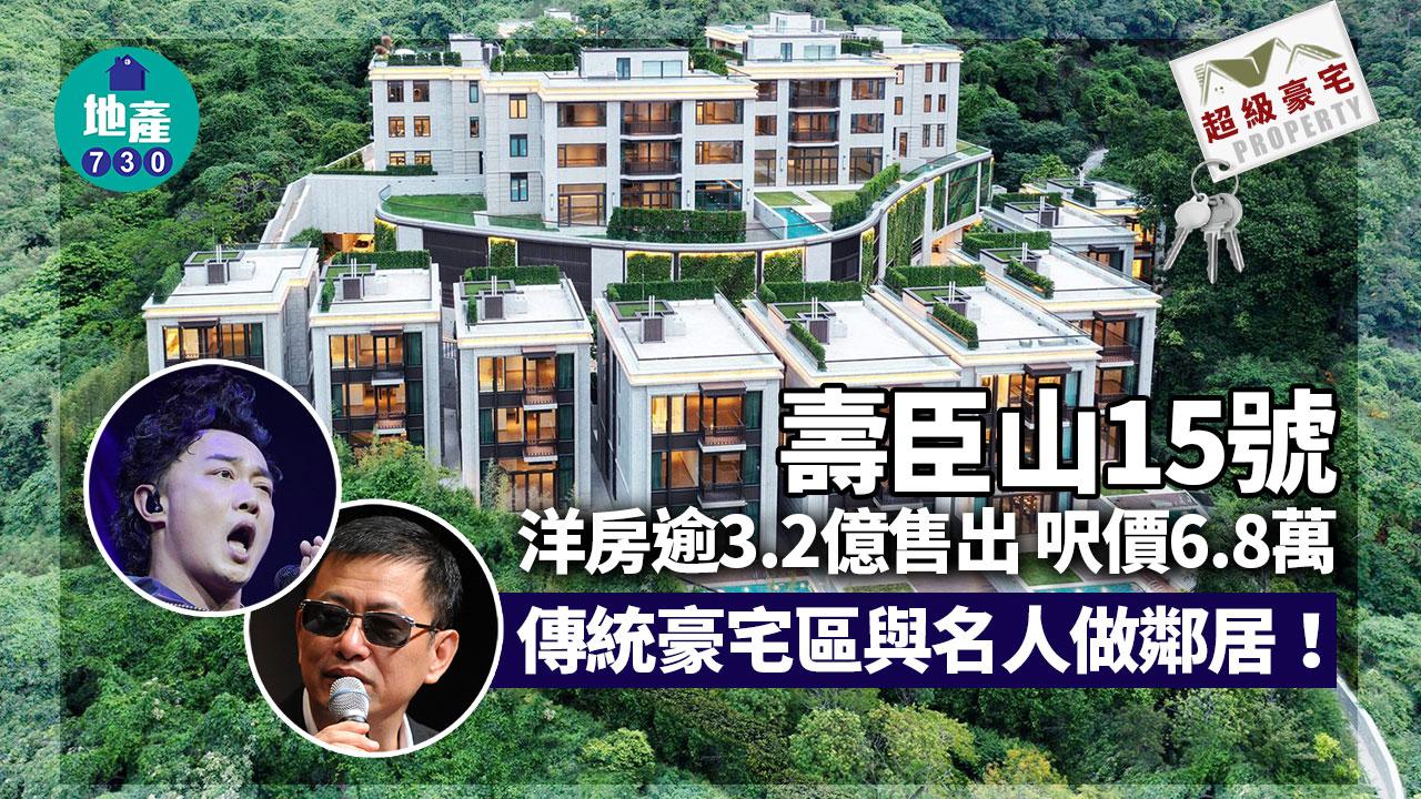 壽臣山15號洋房逾3.2億售出 傳統豪宅區與名人做鄰居｜超級豪宅