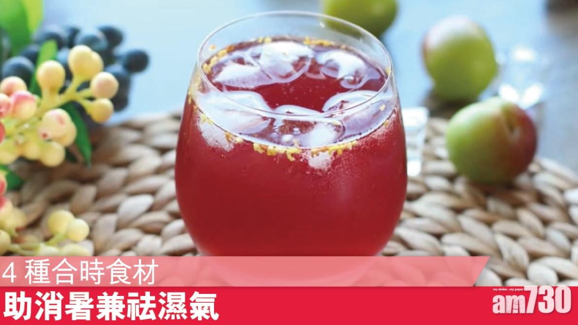 夏天合時食物， 酸梅湯、綠豆等助消暑兼祛濕氣（am730製圖）