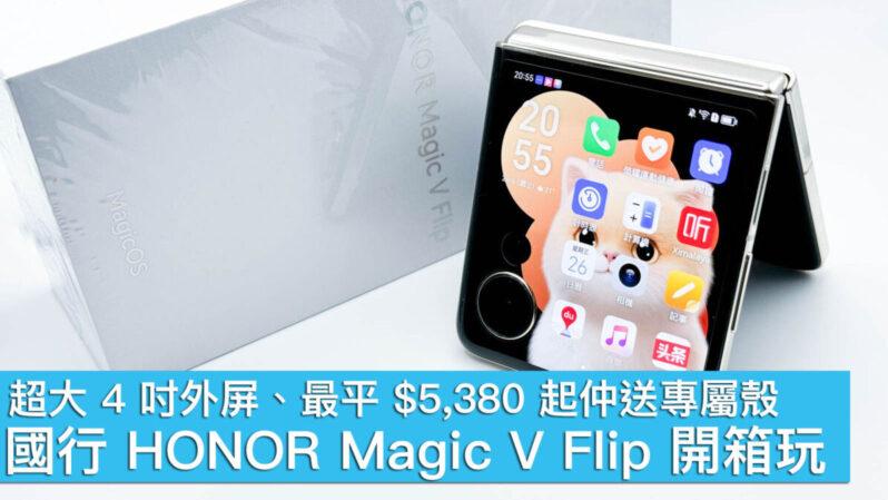 HONOR Magic V Flip 國行開箱 超大 4 吋外屏$5,380 起仲送專屬殼
