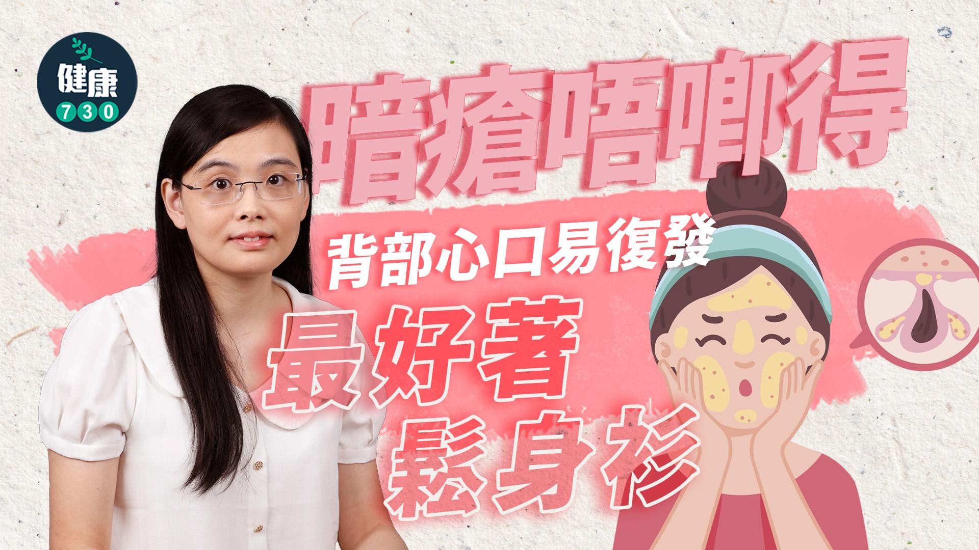 背脊暗瘡如何處理？自己唧走有咩風險？