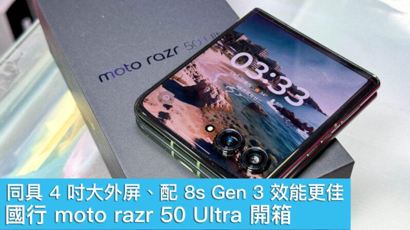 moto razr 50 Ultra 國行開箱　同具 4 吋大外屏、配 8s Gen 3 效能更佳
