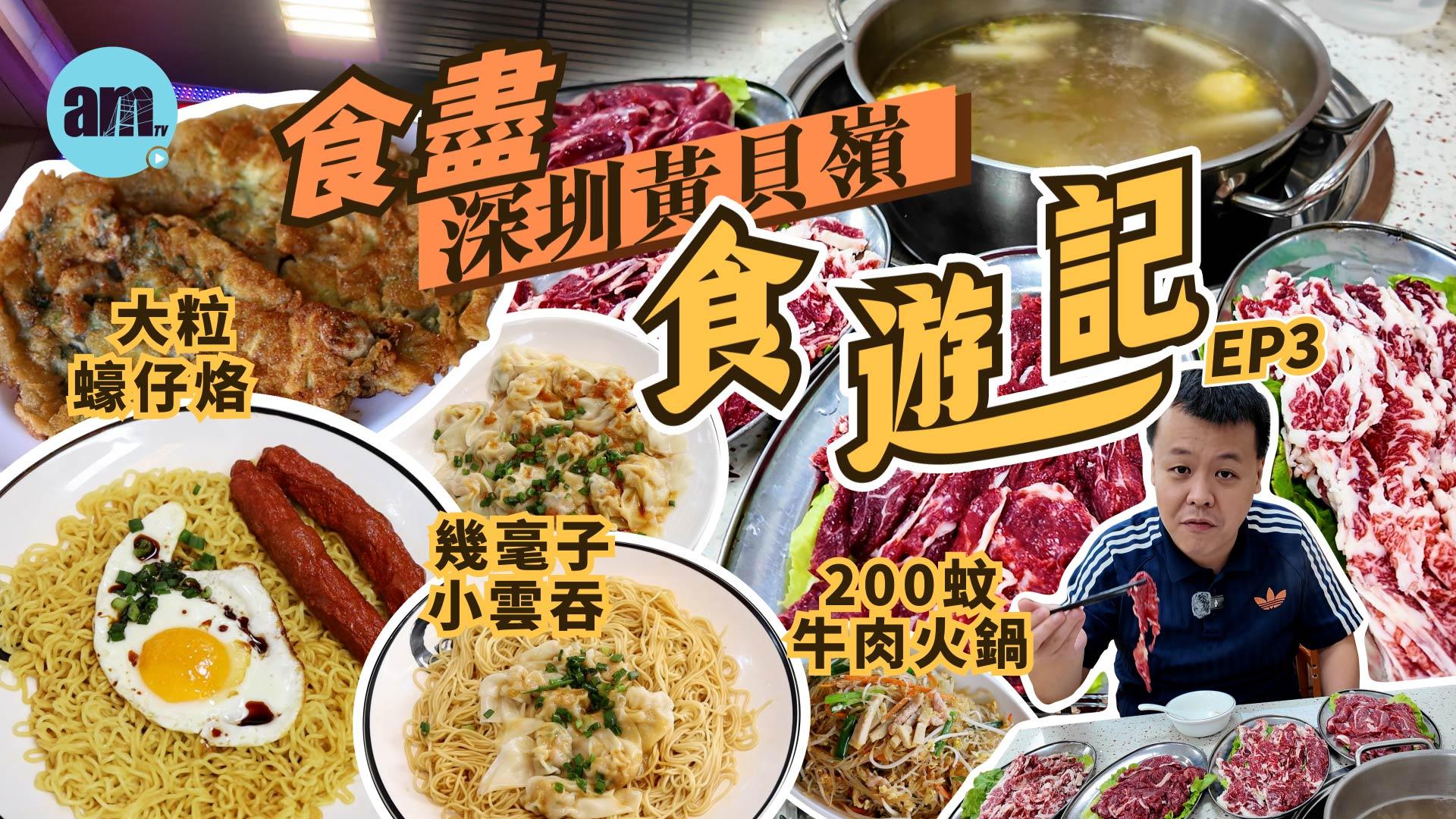 食遊記 | 深圳黃貝嶺美食 | 1蚊1粒小雲吞 大粒蠔仔烙 200蚊牛肉火鍋