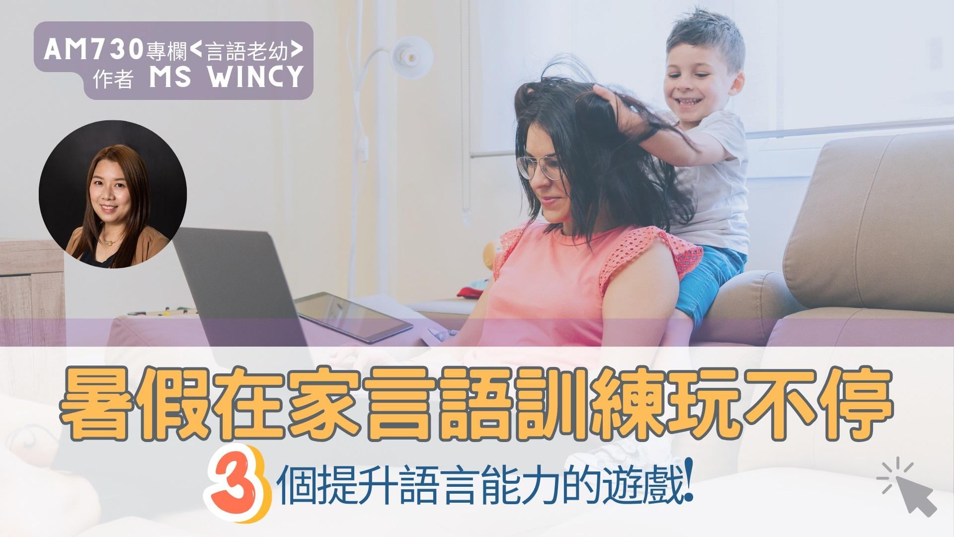 暑假在家言語訓練玩不停！3個提升語言能力的遊戲!