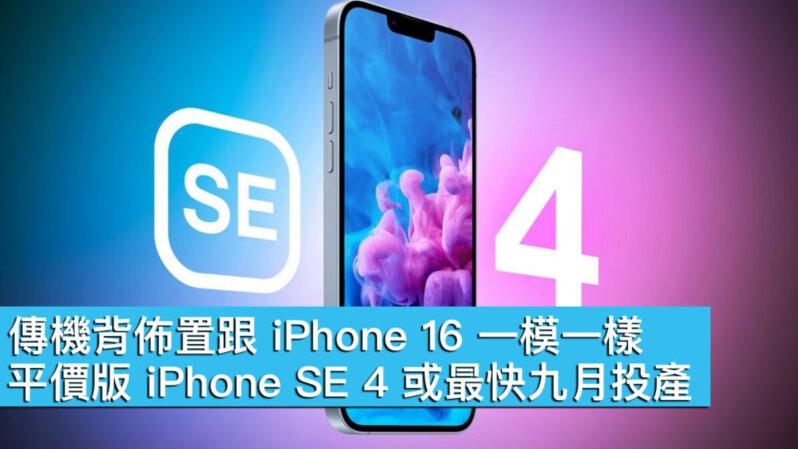 iPhone SE 4傳最快九月投產　機背佈置或跟 iPhone 16 一模一樣！