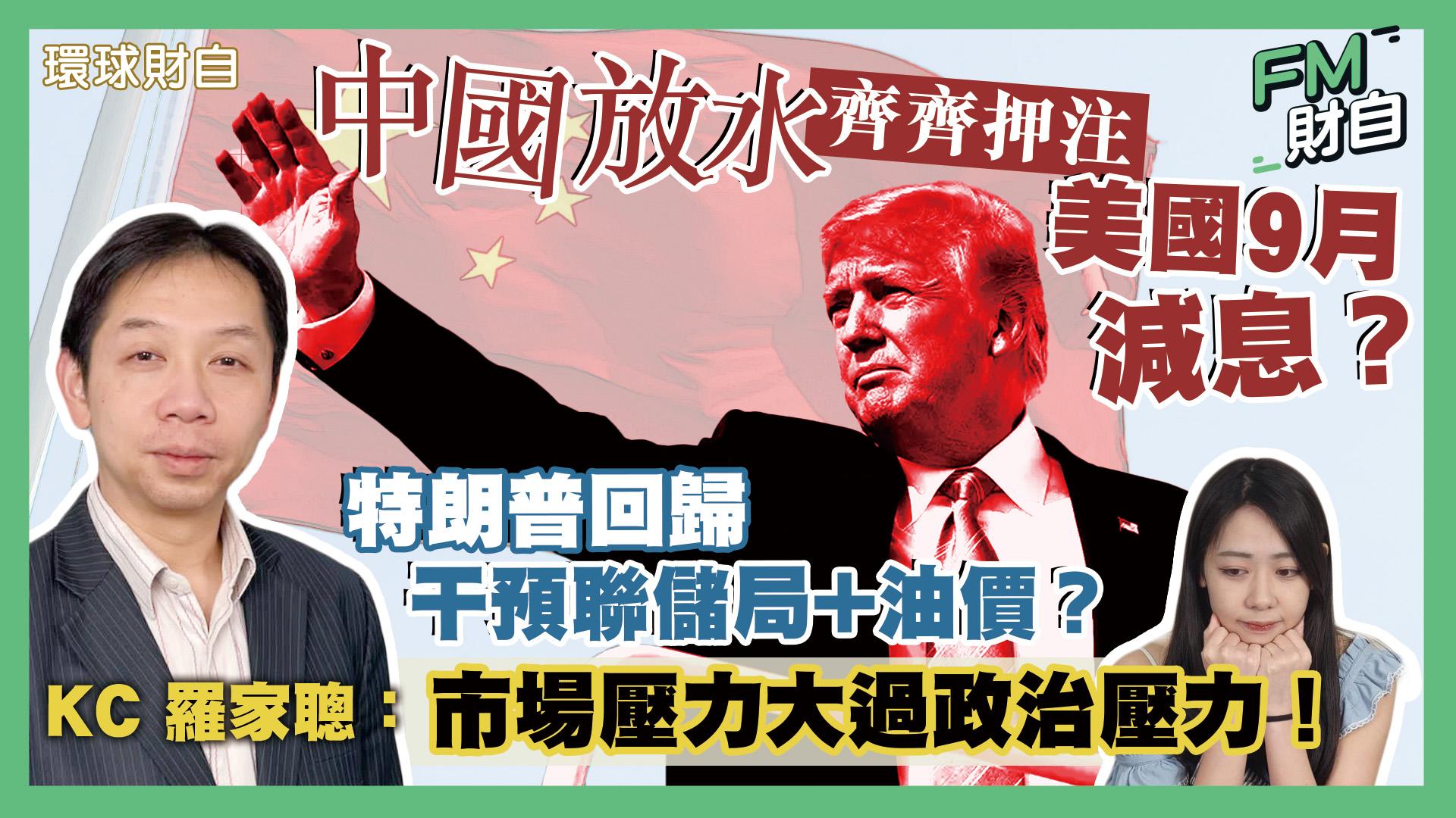 經濟學家羅家聰接受FM財自訪問時指出，雖然政治壓力可能存在，但市場壓力通常更為巨大。