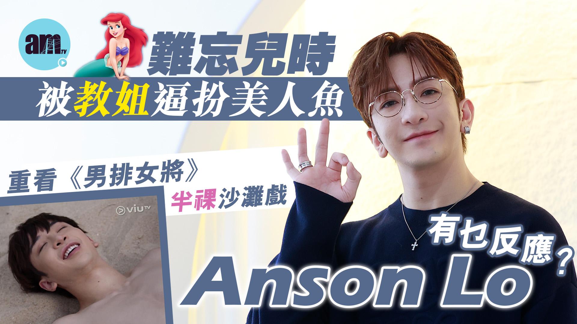 專訪｜Anson Lo難忘兒時被教姐逼扮美人魚 望神徒能快樂追星