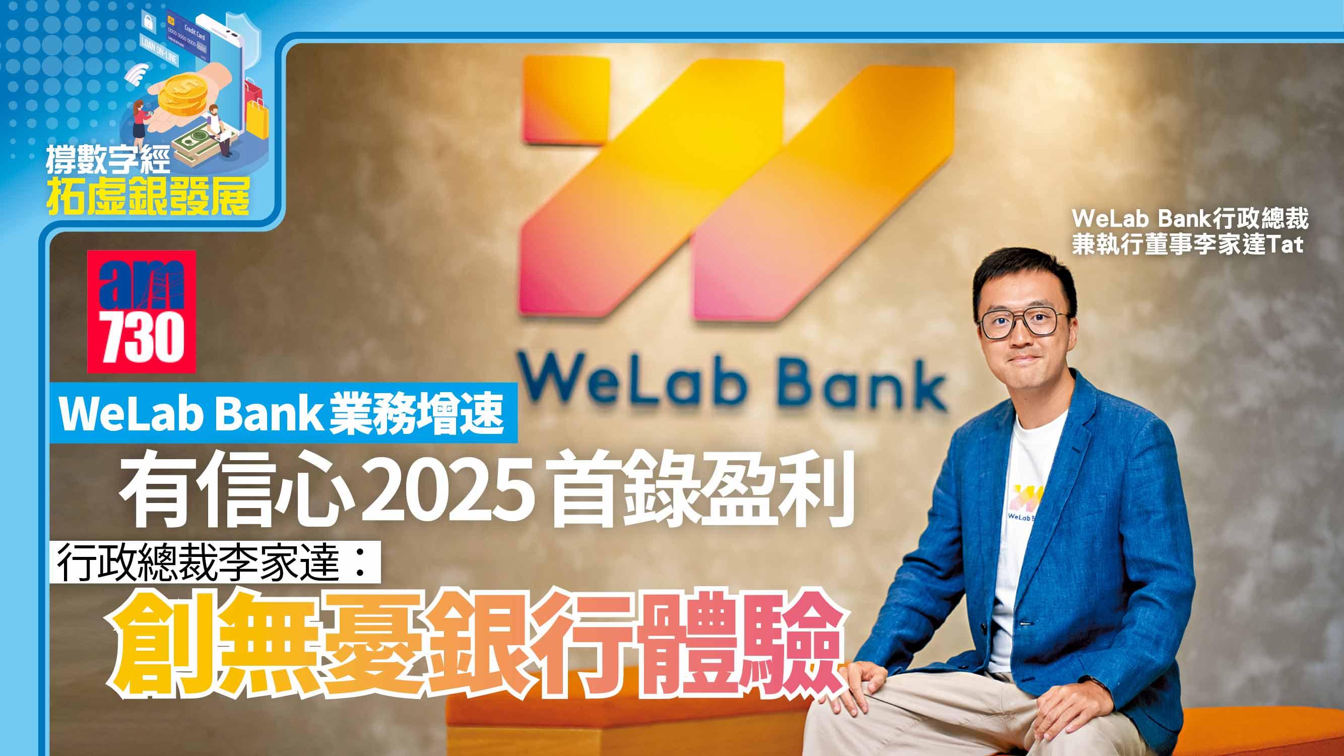 撐數字經濟拓虛銀發展丨WeLab Bank業務增速有信心2025首錄盈利行政總裁李家達：創無憂銀行體驗| am730 | am730