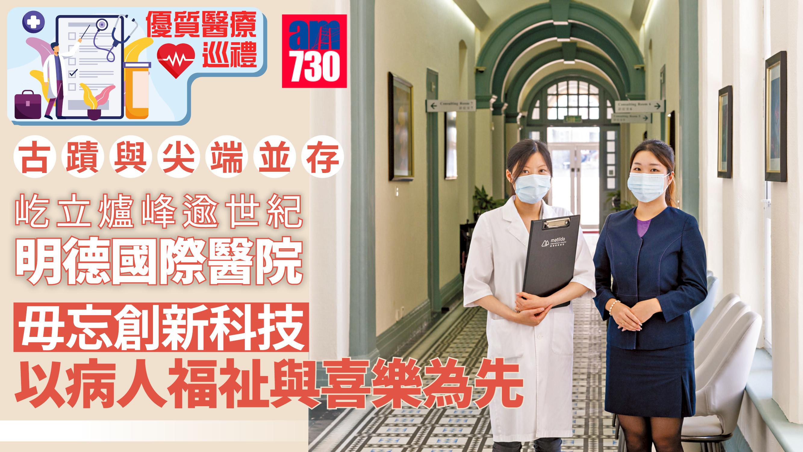 優質醫療巡禮丨古蹟與尖端並存 屹立爐峰逾世紀 明德國際醫院 毋忘創新科技 以病人福祉與喜樂為先