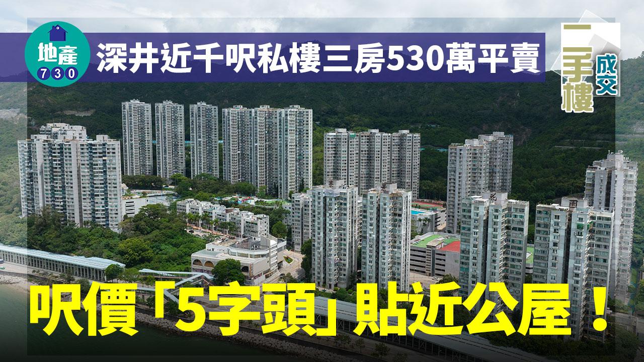深井近千呎私樓三房530萬平賣 呎價「5字頭」貼近公屋｜二手樓成交